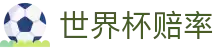 2026国际足联世界杯授权平台 - 2026世界杯赔率查询与下注投注服务中心